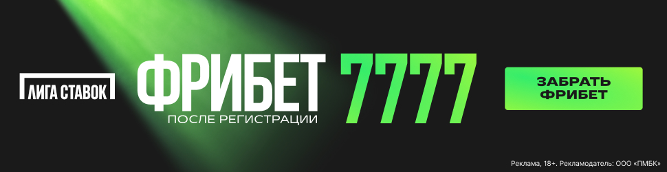 Промокод Лига Ставок – бонус и фрибет при регистрации в букмекерской конторе
