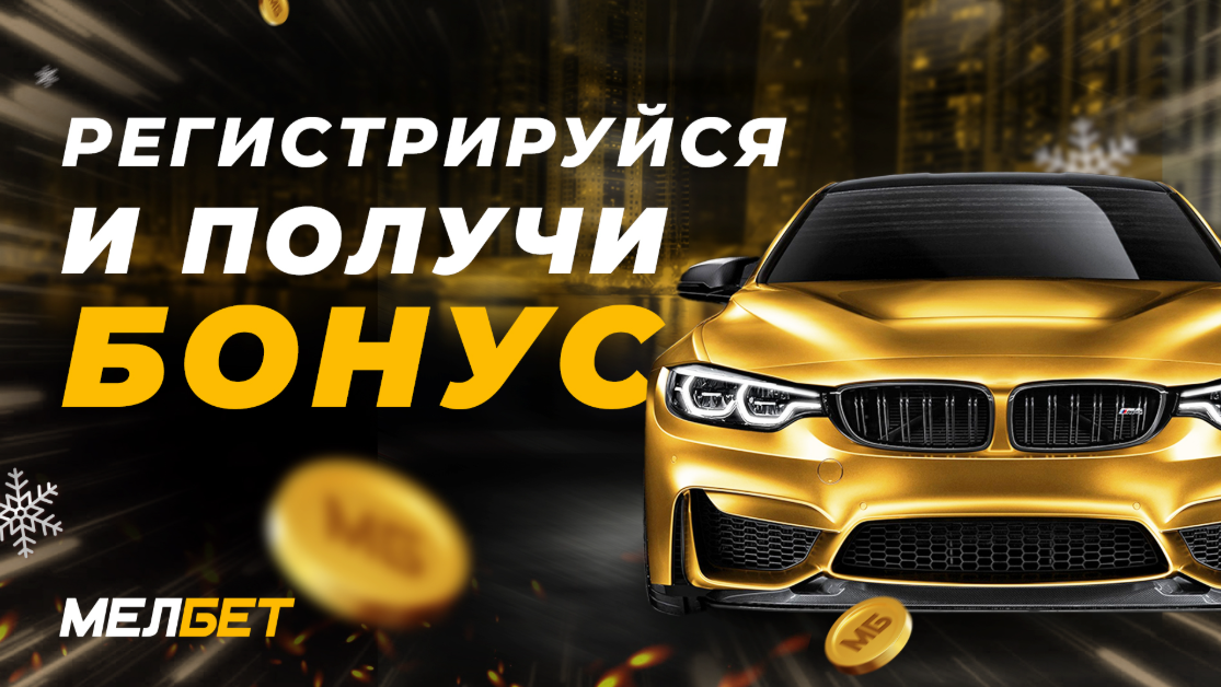 Промокод Мелбет на бонус и фрибет при регистрации