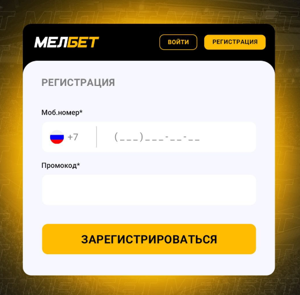 Где ввести промокод Мелбет при регистрации